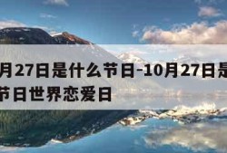 10月27日是什么节日-10月27日是什么节日世界恋爱日