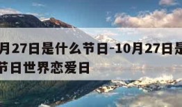 10月27日是什么节日-10月27日是什么节日世界恋爱日