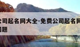 免费公司起名网大全-免费公司起名网大全 解决问题