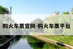 购火车票官网-购火车票平台