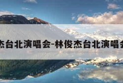 林俊杰台北演唱会-林俊杰台北演唱会门票