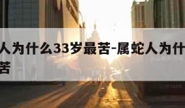 属蛇人为什么33岁最苦-属蛇人为什么32岁最苦