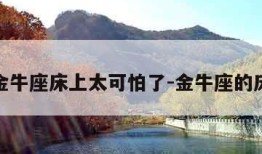 金牛座床上太可怕了-金牛座的床