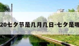 2020七夕节是几月几日-七夕是哪天