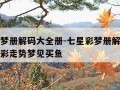 七星彩梦册解码大全册-七星彩梦册解码大全册七星彩走势梦见买鱼
