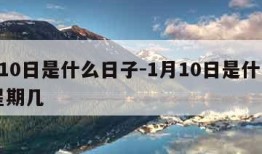 1月10日是什么日子-1月10日是什么日子星期几