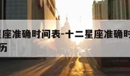 十二星座准确时间表-十二星座准确时间表77年农历