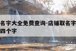 店铺取名字大全免费查询-店铺取名字大全免费查询四个字
