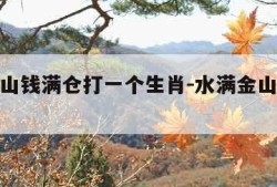 水满金山钱满仓打一个生肖-水满金山钱满仓猜一肖