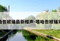 嘻哈包袱铺最新相声-嘻哈包袱铺采访