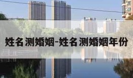 姓名测婚姻-姓名测婚姻年份