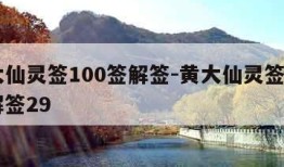 黄大仙灵签100签解签-黄大仙灵签100签解签29