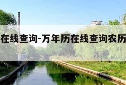 万年历在线查询-万年历在线查询农历阳历对照表
