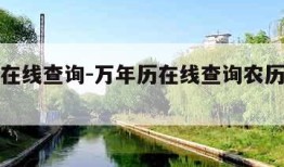 万年历在线查询-万年历在线查询农历阳历对照表