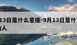 9月13日是什么星座-9月13日是什么星座的人