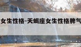 天蝎座女生性格-天蝎座女生性格脾气特点和缺点