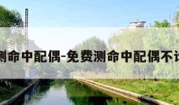 免费测命中配偶-免费测命中配偶不论性别