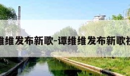 谭维维发布新歌-谭维维发布新歌视频