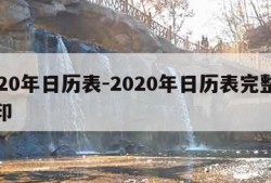 2020年日历表-2020年日历表完整图打印