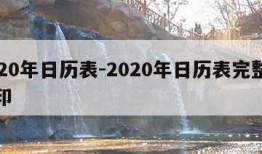 2020年日历表-2020年日历表完整图打印