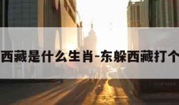 东躲西藏是什么生肖-东躲西藏打个生肖