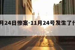 11月24日惨案-11月24号发生了什么事
