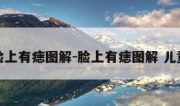 脸上有痣图解-脸上有痣图解 儿童