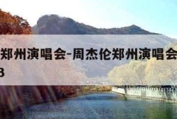 周杰伦郑州演唱会-周杰伦郑州演唱会官网订票2023