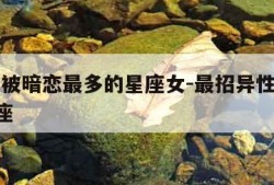 在班里被暗恋最多的星座女-最招异性暗恋的4个星座