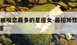 在班里被暗恋最多的星座女-最招异性暗恋的4个星座