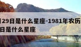 5月29日是什么星座-1981年农历5月29日是什么星座